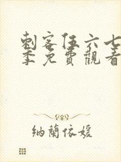 刺客伍六七第6季免费观看完整版软件