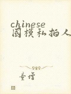 chinese国模私拍人体大尺度