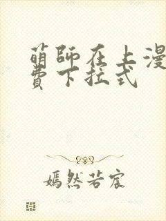 萌师在上漫画免费下拉式