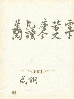 叶凡唐若雪免费阅读全文下载封面