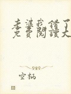 老婆我错了全文免费阅读大结局免