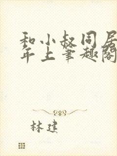 和小叔同居by年上笔趣阁免费阅读