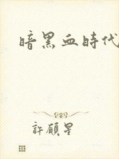 暗黑血时代封面