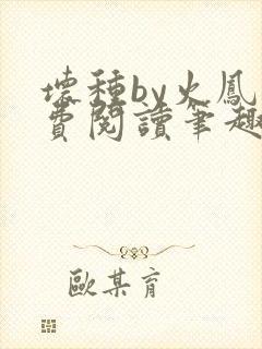 坏种by火凤免费阅读笔趣阁封面