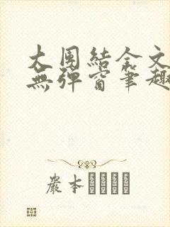 大团结全文阅读无弹窗笔趣阁