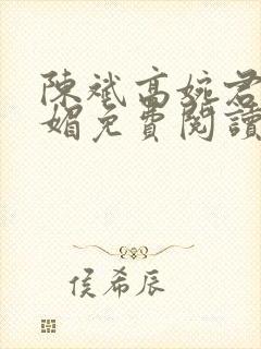 陈斌高婉君赵心媚免费阅读