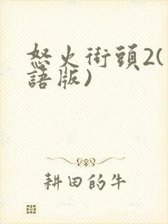 怒火街头2(粤语版)