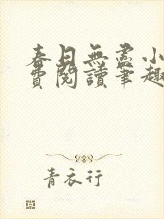 春日无尽小说免费阅读笔趣阁