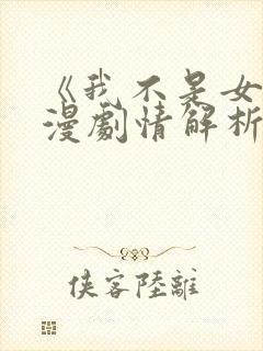 《我不是女》动漫剧情解析