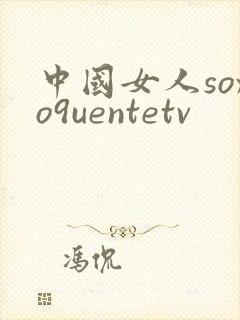 中国女人soxo9uentetv封面