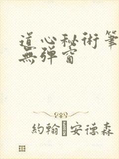 道心秘术笔趣阁无弹窗封面