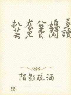 扒灰公媳 郑小芸免费阅读