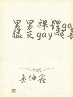 男男裸体gay猛交gay超长视频封面