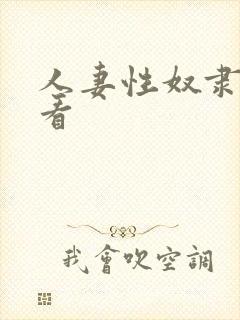 人妻性奴隶在线看