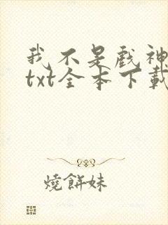 我不是戏神小说txt全本下载