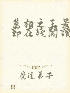 万相之王最新章节在线阅读免费