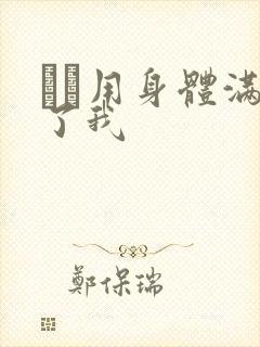 妽妽用身体满足了我