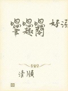 嗯嗯嗯 好涨.笔趣阁