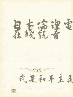 日本伦理电视剧在线观看