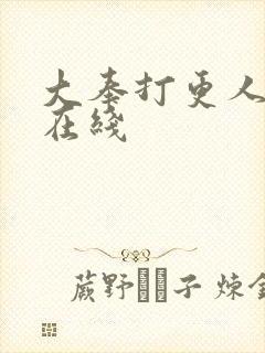 大奉打更人高清在线