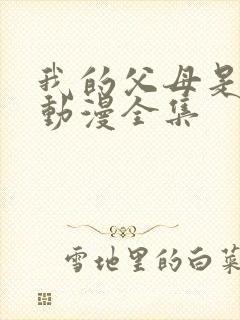 我的父母是魅魔动漫全集