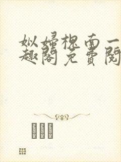 姒妇槐南一梦笔趣阁免费阅读最新章