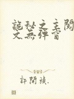 诡秘之主阅读全文无弹窗