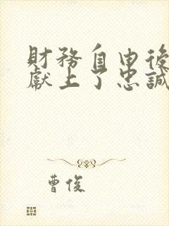 财务自由后她们献上了忠诚笔趣阁封面