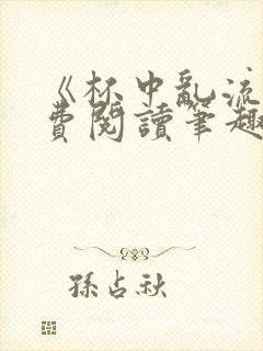 《杯中乱流》免费阅读笔趣阁