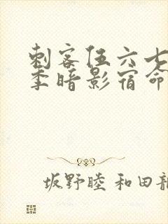 刺客伍六七第4季暗影宿命