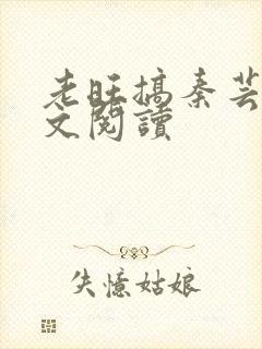 老旺搞秦芸雨全文阅读