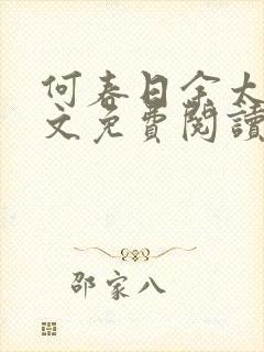 何春日余太君全文免费阅读笔趣阁