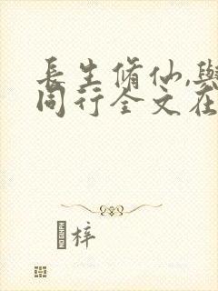 长生修仙,与龟同行全文在线