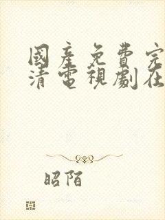 国产免费完整高清电视剧在线看封面