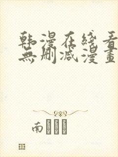 韩漫在线看免费无删减漫画