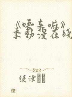 《唔来嘛》第一季动漫在线观看全集