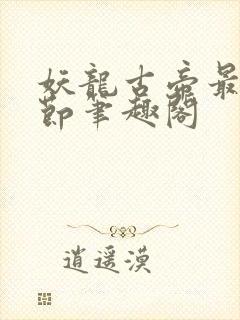 妖龙古帝最新章节笔趣阁