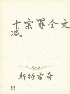 十宗罪全文无删减