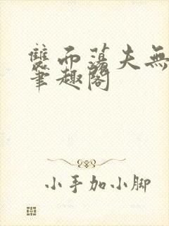 双面荡夫无删改笔趣阁