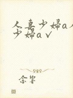 人妻少妇a人妻少妇a√