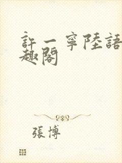 许一宁陆语安笔趣阁