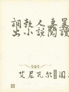 调教人妻暴露露出小说阅读