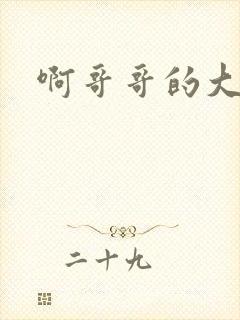 啊哥哥的大吉霸