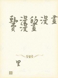 韩漫的漫画网免费漫画