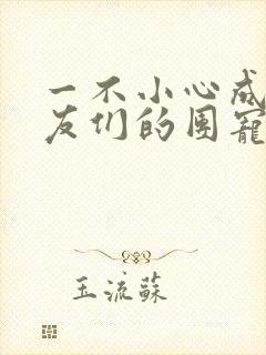 一不小心成了室友们的团宠百度云封面