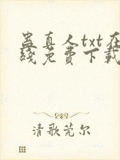 蛊真人txt在线免费下载