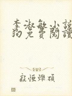 李淑敏小说大狼狗免费阅读