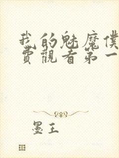 我的魅魔仆人免费观看第一季封面