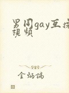 男同gay互操视频封面
