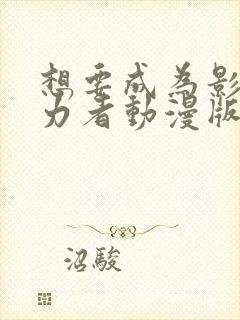 想要成为影之实力者动漫版